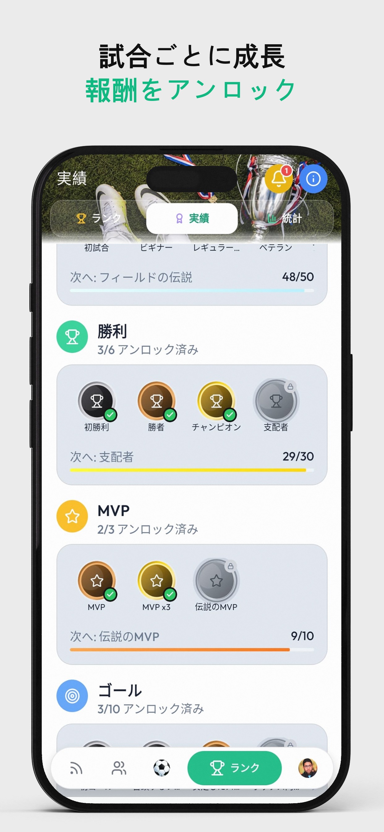 試合ごとに成長 — 報酬をアンロック